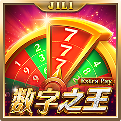 数字之王
